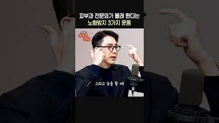 피부과 전문의의 노화방지 운동법ㅣ피부과 전문의 심현철ㅣ박세미의 수다가 체질