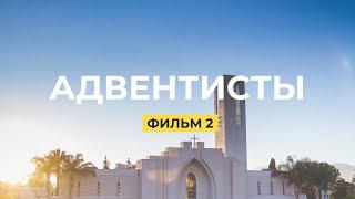 Адвентисты. Фильм 2. Кто такие адвентисты седьмого дня? | Документальные фильмы