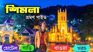 শিমলা ভ্রমণ | Shimla Tour Guide in Bangla | Shimla Hotel Near Mall Road