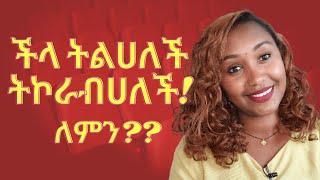 ⭕️ሴት ልጅ ስትወዳት ችላ የምትልህና የምትኮራብህ ለዚህ ነው!ኮራ ቆፍጠን በል!በፍፁም ይሄን አታድርግ!#seifuonebs #habesha #ebs