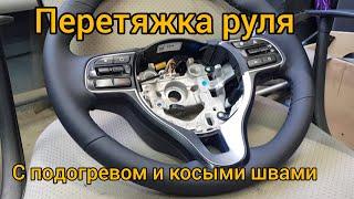 Перетяжка руля с подогревом и косыми швами на Киа. Heated steering wheel tightening