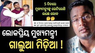 ଲୋକପ୍ରିୟ ମୁଖ୍ୟମନ୍ତ୍ରୀ,ଗାଲୁଆ ମିଡ଼ିଆ  ! shankar mada | khati