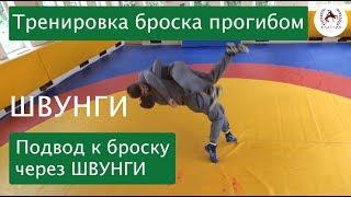 Бросок прогибом. Швунги и бросок прогибом (тренировка, отработка). Suplex wrestling