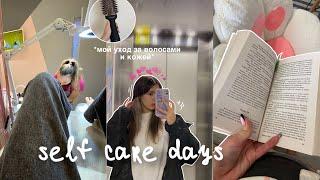 self care days //: мой уход за волосами,лицом,рутина