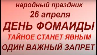 26 апреля народный праздник День Фомаиды. Народные приметы и традиции. Что делать нельзя.