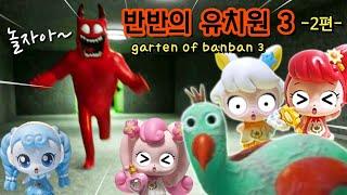 [Garten of Banban 3] 반반의 유치원 3 -2편- 돌아갈 수 있는 마지막 기회야.. / 라라박스