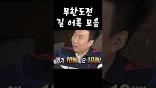 무한도전 길 어록 모음 5 #무한도전 #무한도전레전드 #길 #어록