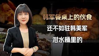 这都发达国家了，韩军餐桌上的伙食，还是不如驻韩美军泔水桶里的