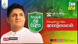 🟥 LIVE : විජයග්‍රාහි ජන රැළිය - ඇහැලියගොඩ  | மக்கள் வெற்றி பேரணி - எஹலியகொட 