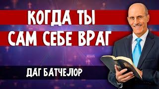 Когда ты САМ себе ВРАГ || Даг БАТЧЕЛОР | Шокирующие факты | О последнем времени