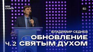 Обновление Святым Духом ч.2 | Владимир Седнев | 15/01/2025