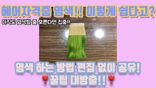 헤어 국가자격증 준비하기/염색/컬러링/국가자격증 염색/일산미용학원/MBC아카데미뷰티미용학원 고양일산점/hair dresser/hair design/hair dye