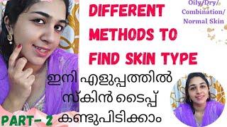 ഇനി ആർക്കും എളുപ്പത്തിൽ Skin type കണ്ടുപിടിക്കാം|3 Methods|Part-2|Aleena Davis| #skintype #aleena