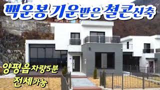 백운봉,두리봉,삿갓봉우리 영구적 수려한전망,문의 031-773-3336, 계곡접, 살아보고 결정할수있도록 전세가능, 단독3채중 1채남음, 양평전원주택매매, 읍 가까운 전원주택