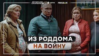 Путин заставил РОЖАТЬ “ПУШЕЧНОЕ МЯСО”  Гниющее ОБРАЗОВАНИЕ РФ