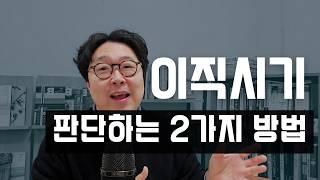 이직은 대체 언제해야 하나요? 헤드헌터가 말하는 경력직 이직 유형과 시기 분석