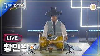 (ENG) [공진단 REC.]  황민왕(Hwang Min-wang)  / 선왕풀이, 태평소시나위