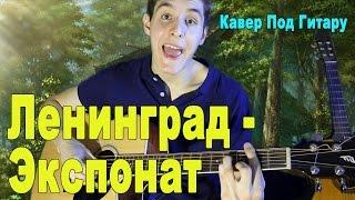 ЛЕНИНГРАД - ЭКСПОНАТ (Кавер Под Гитару)/ На Лабутенах Нах - Раиль Арсланов