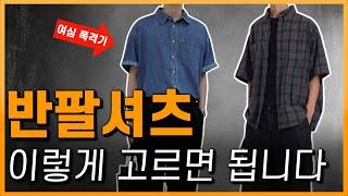 반팔셔츠 고르는 법 & 추천  l  올 여름 남친룩은 이것만 보세요!