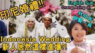 【印尼】當地婚禮有哪些不同?!回教婚禮很有趣 Indonesia Wedding(English sub)#印尼旅遊生活趣味IndonesiaLife