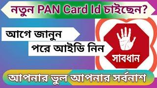 নতুন Pan Card Id চাইছেন 2024 তাহলে সাবধান আগে জানুন পরে আইডি নিন