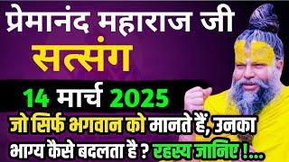 भाग्य कैसे बदलता है?|| प्रेमानंद जी महाराज का सत्संग || 12 मार्च 2025 || एक बार ध्यान से जरूर सुने!