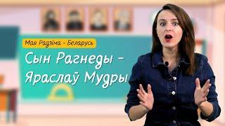 Сын Рагнеды - ЯРАСЛАЎ МУДРЫ. Разумняты (МРБ, 4 кл. § 10)