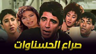 حصرياً فيلم صراع الحسناوات | بطولة محمود الجندي ونهلة سلامة