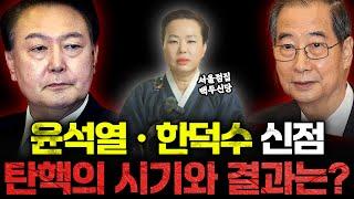 대통령 '윤석열•한덕수' 사주 속 놀라운 운명은? 예언 전문 무속인이 보는 탄핵의 시기와 결과는 어떻게 흘러갈까? | 윤석열 한덕수 신점