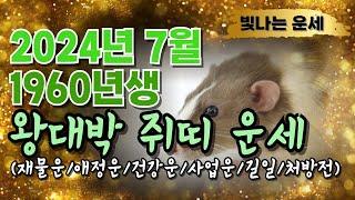 쥐띠운세60년생양력 7월운세2024년 쥐띠운세 쥐띠7월운세 1960년생 운세️갑진년쥐띠운세쥐띠 재물복 건강복 인복 귀인복 금전복 대박난다