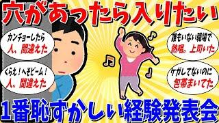 【ガルちゃん 有益トピ】穴があったら入りたい、1番恥ずかしかった経験発表会