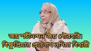 জয় শচীনন্দন জয় গৌরহরি।বিষ্ণুপ্রিয়ার প্রাননাথ নদিয়া বিহারী।প্রভুপাদ শ্রীরামমোহন গোস্বামী মহাশয়।