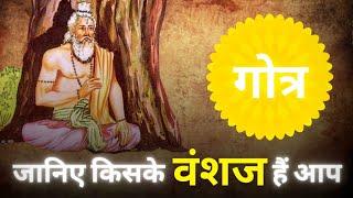 जानिये क्या है गोत्र का महत्व || क्या होता है गोत्र || Gotra Explained in Hindi