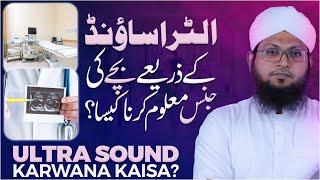 Ultrasound Karwana Kaisa? | Ultrasound Ke Zariye Gender Maloom Karna Kaisa? | Darulifta Ahlesunnat