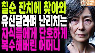 칠순잔치에 자식들에게 버림받고 복수한 어머니 아버지의 지혜 | 사연 | 오디오북 | 인생의 지혜