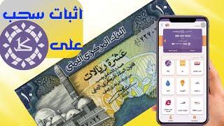 الربح من الانترنت في اليمن 2024 مع اثبات سحب على الكريمي قطعت الشك في هذا الفيديو