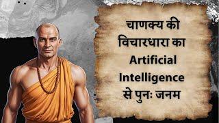 Chanakya: Ancient Wisdom REBORN Through AI Technology