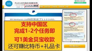 1美金贝宝收款网赚项目/完成1-2个任务直接得1美金/同时支持比特币收款/还可赚免费亚马逊礼品卡/中国区可操作的刷钱平台