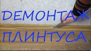 Демонтаж  пластикового  плинтуса  /  Как снять пластиковый плинтус / Dismantling a plastic baseboard