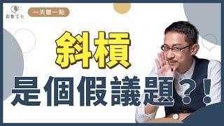 【一天聽一點#854】斜槓是假議題，小心別被暢銷書騙了