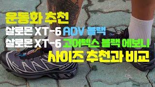 살로몬 XT-6 리뷰, 사이즈! 고어텍스 비교까지!!