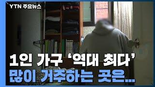 1인 가구 31% '역대 최다'...젊은층, 고시원서 '나혼산' / YTN