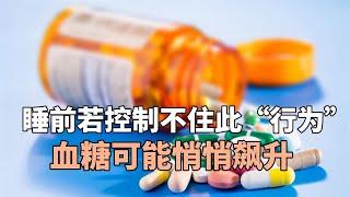 致糖尿病人：睡前若控制不住此“行为”，血糖可能悄悄飙升