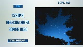 Урок 33, 34. Сузір’я. Небесна сфера. Зоряне небо. 6 клас. НУШ