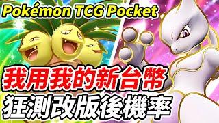 【PTCG Pocket】我用我的新台幣《狂測改版後機率》朝全圖圖鑑前進的男人【平民百姓實況台】『寶可夢』『Pokémon TCG Pocket』