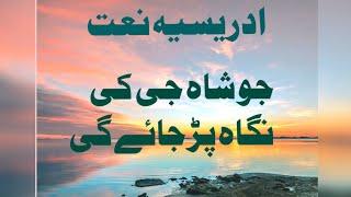 idreesia naat Jo Shah g Ki Nazar par jye ge. @ZAFAR.IDREESI