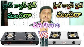 new gas stove VS old gas stove full compare better useful Telugu video 