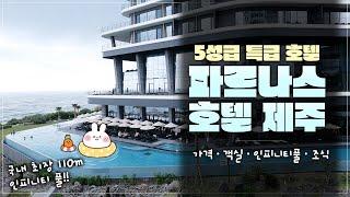 국내 최장 인피니티풀 5성급 호텔 파르나스 제주 | 가격, 객실, 인피니티풀,  조식까지!