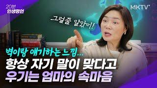 🟣벽 보고 얘기하는 느낌?! 자신이 맞다고 우기는 엄마의 속마음 - 20분 인생명언