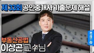 [제 33회 공인중개사 시험] 부동산공법 이상곤 교수님 해설강의